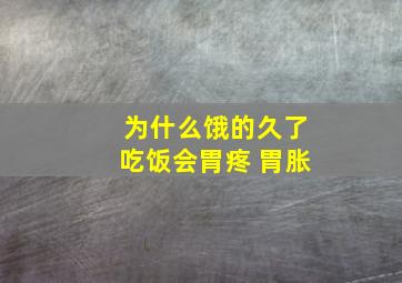 为什么饿的久了吃饭会胃疼 胃胀